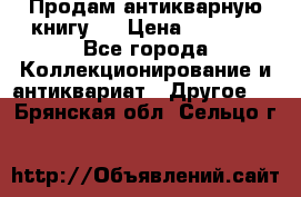 Продам антикварную книгу.  › Цена ­ 5 000 - Все города Коллекционирование и антиквариат » Другое   . Брянская обл.,Сельцо г.